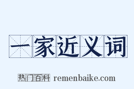 一家近义词是什么意思的图片